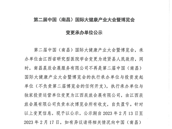 第二届中国（南昌）国际大健康产业大会暨博览会变更承办单位公示